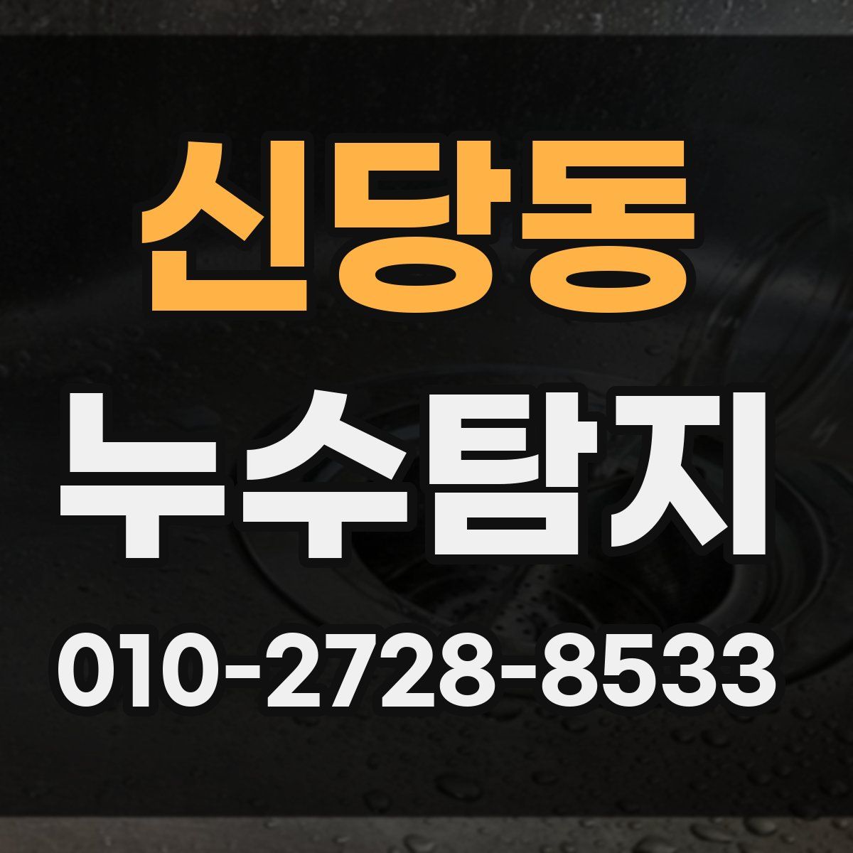 신당동 누수탐지