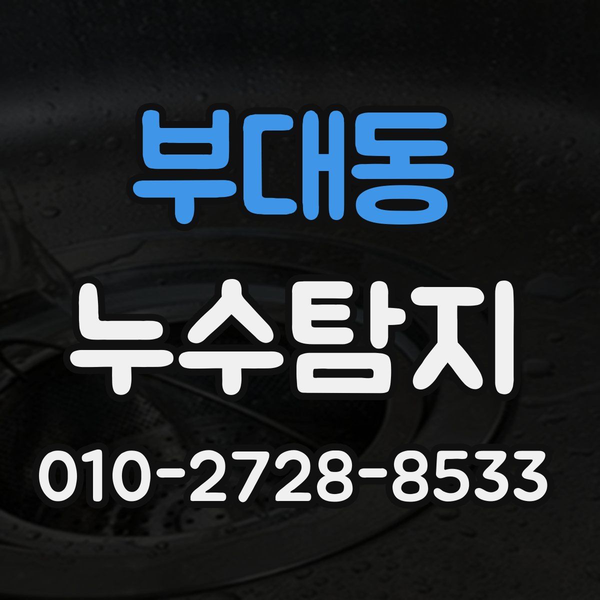 부대동 누수탐지