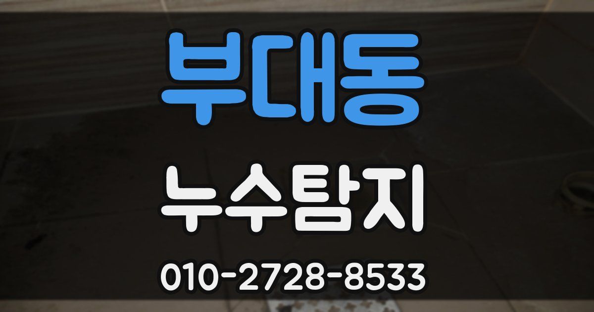 부대동 누수공사