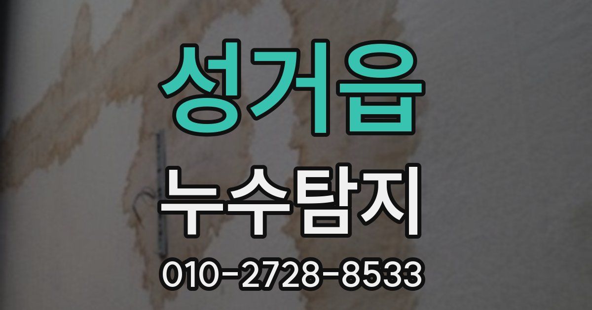 성거읍 누수공사