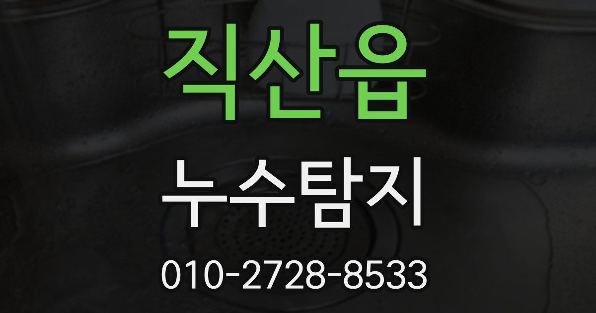 직산읍 누수공사