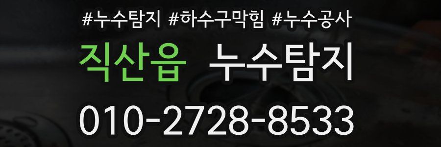 직산읍 누수탐지업체