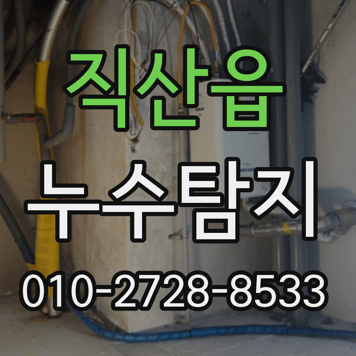직산읍 누수탐지