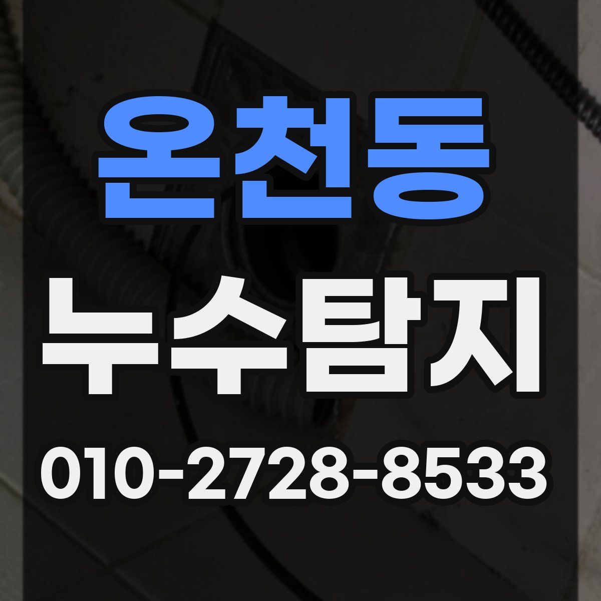 온천동 누수탐지