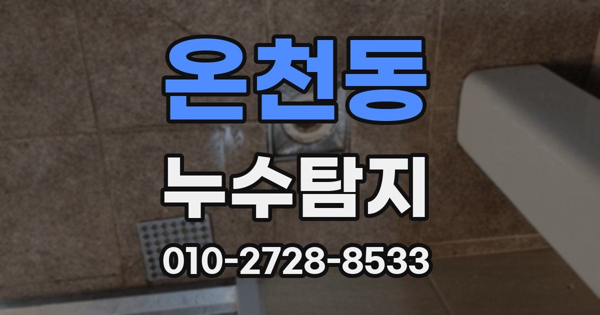 온천동 누수공사