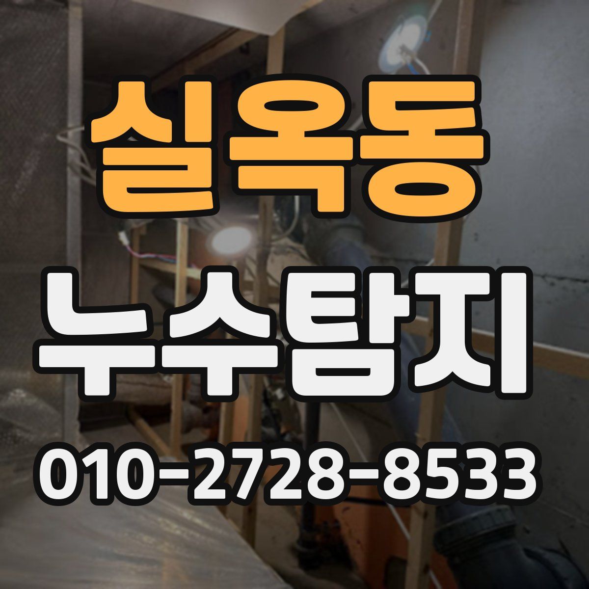 실옥동 누수탐지