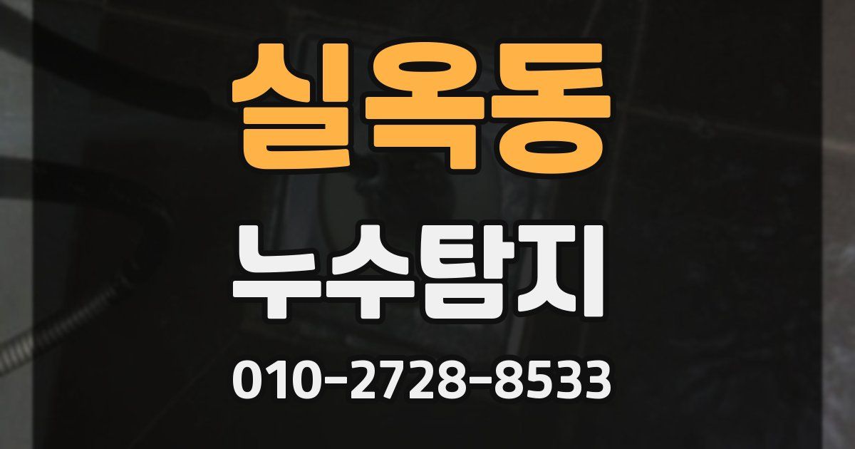 실옥동 누수공사