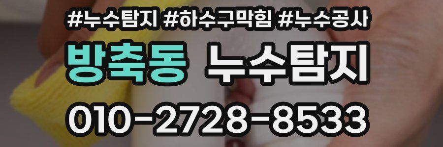 방축동 누수탐지업체