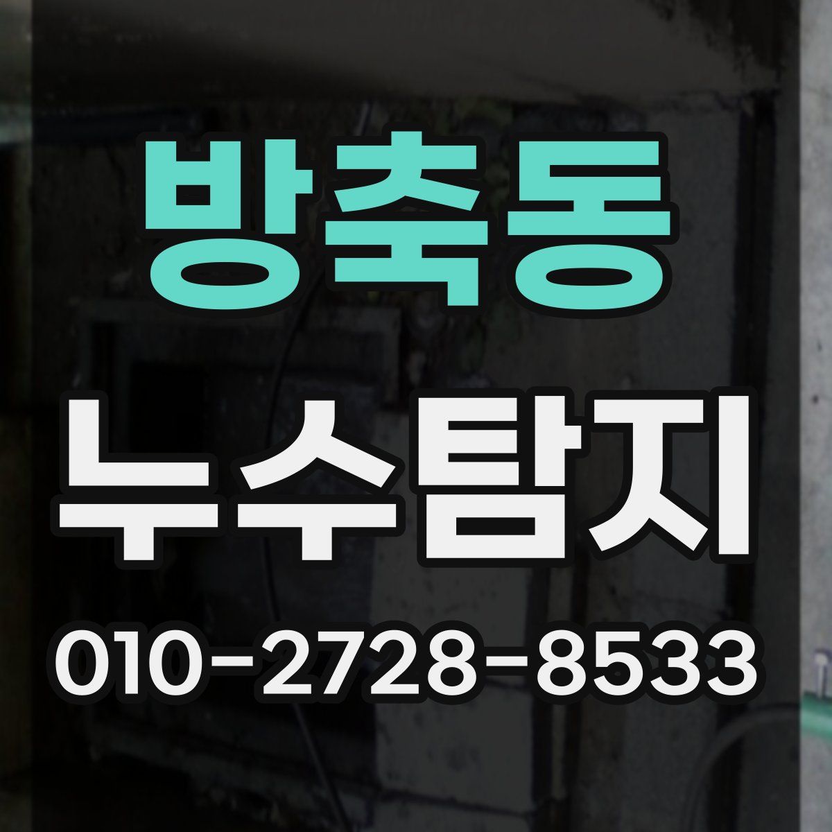 방축동 누수탐지