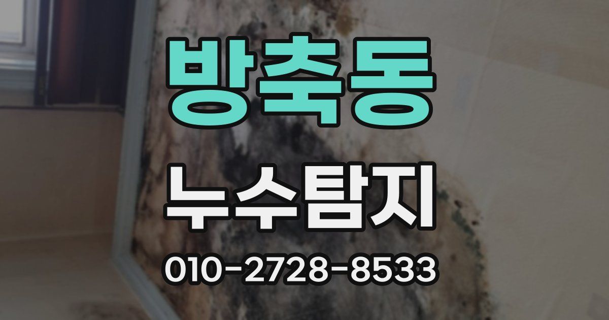 방축동 누수공사