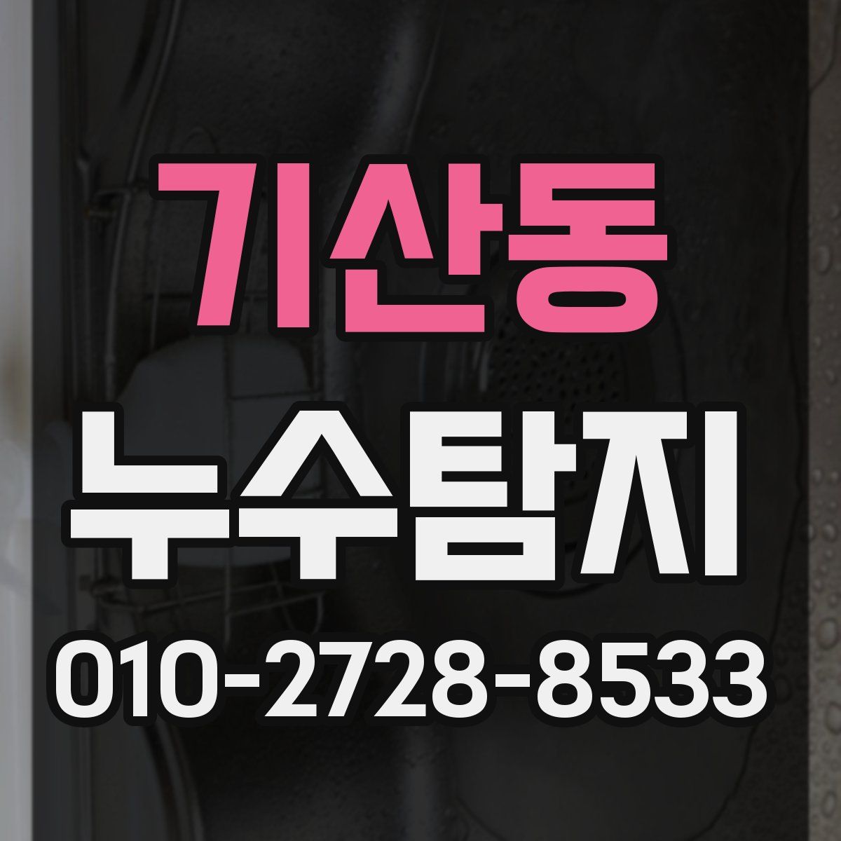 기산동 누수탐지