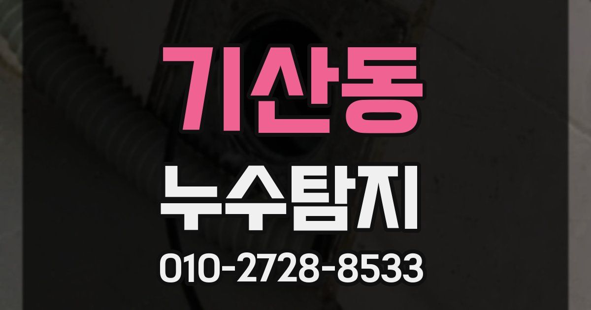 기산동 누수공사