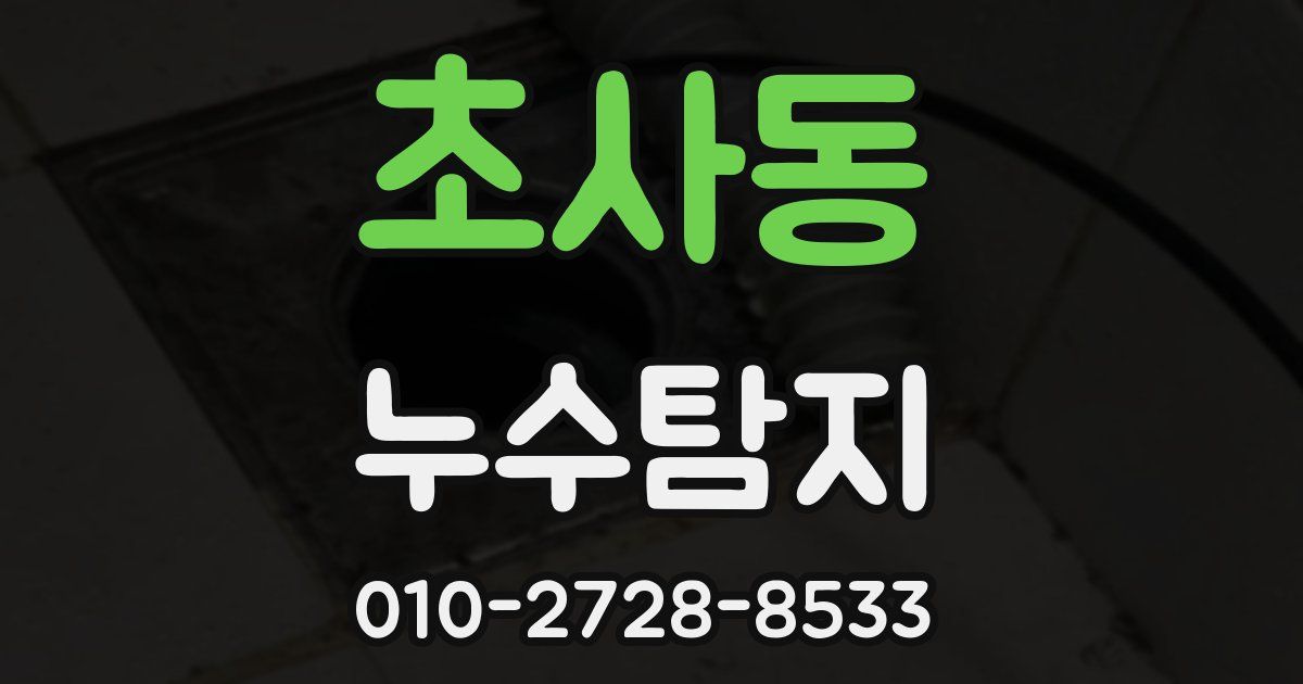 초사동 누수공사