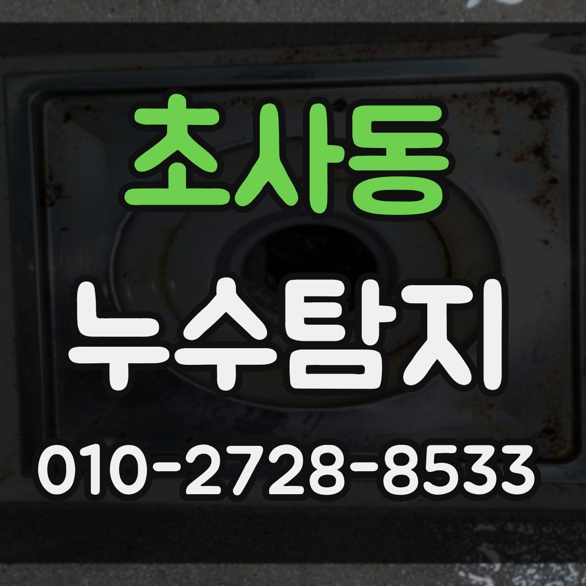 초사동 누수탐지