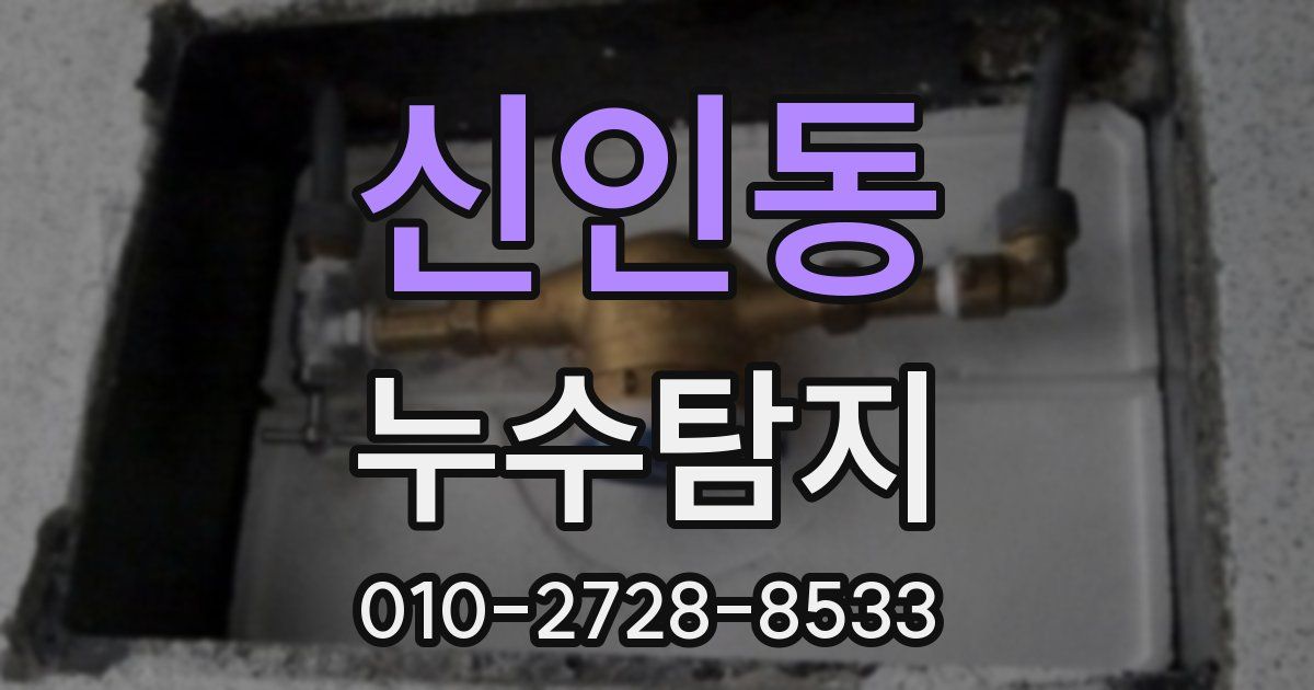 신인동 누수공사