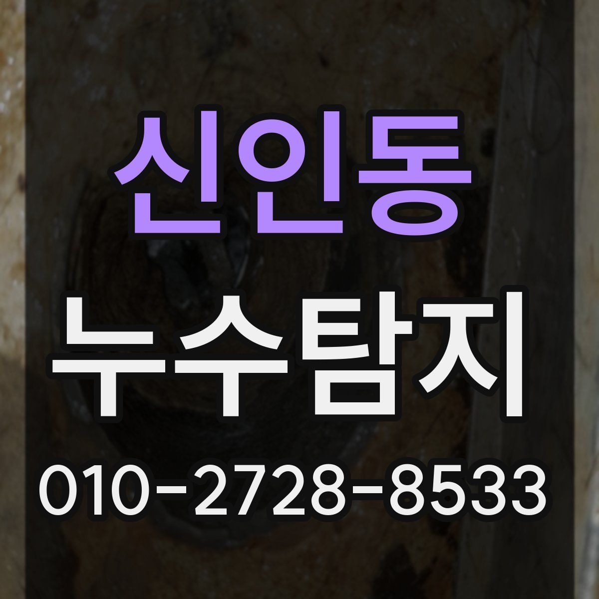 신인동 누수탐지