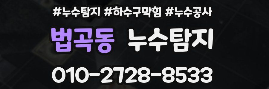 법곡동 누수탐지업체