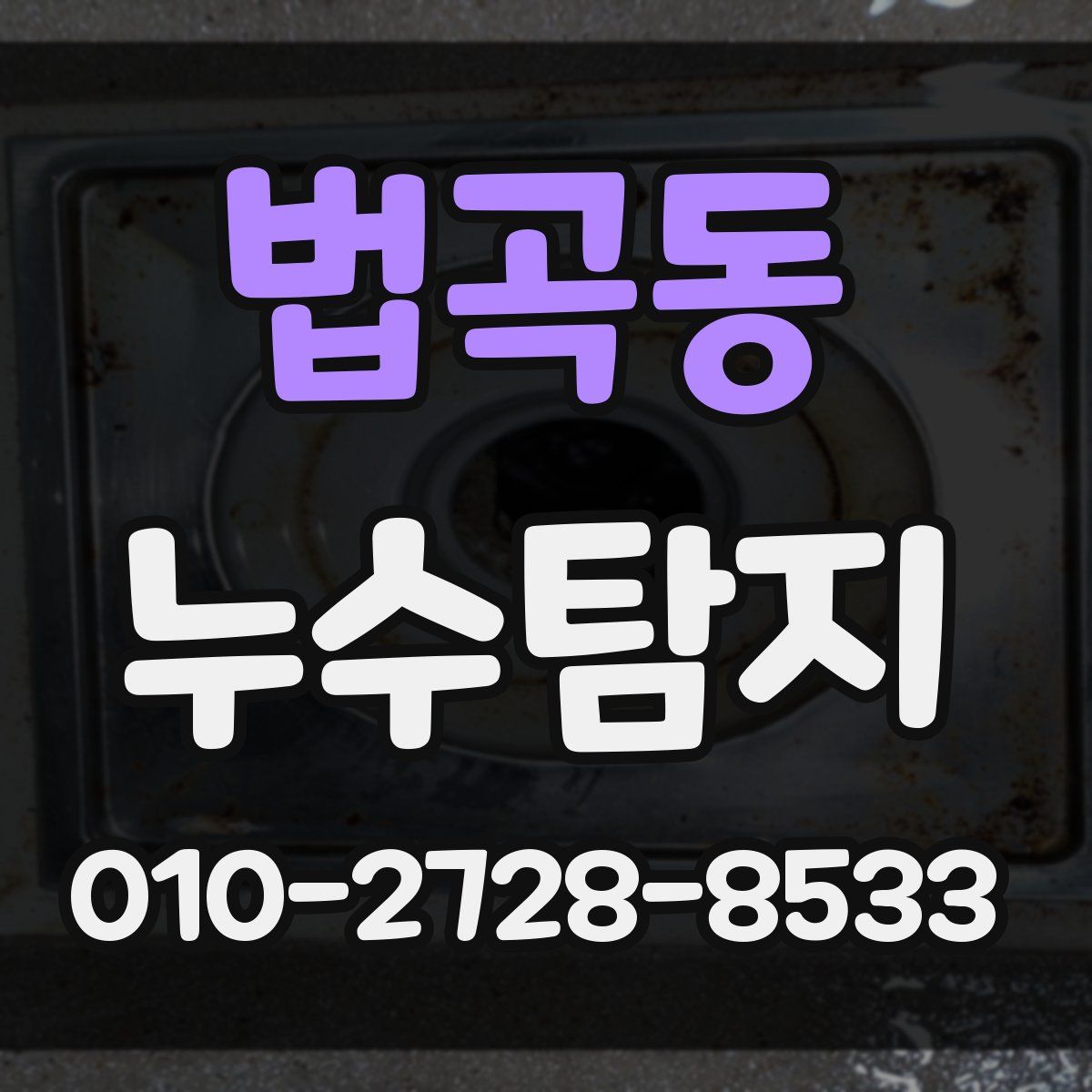 법곡동 누수탐지