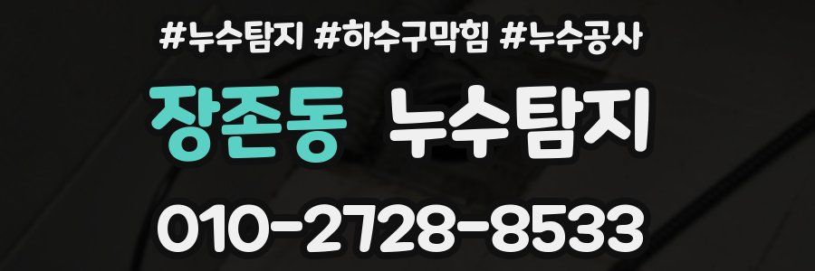 장존동 누수탐지업체