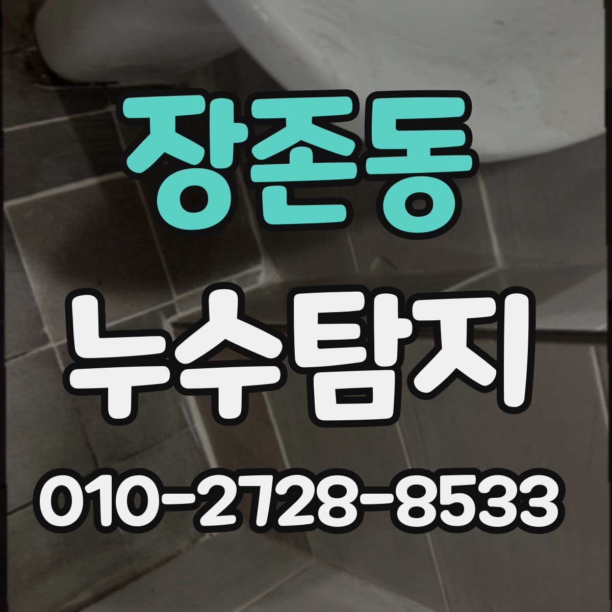장존동 누수탐지