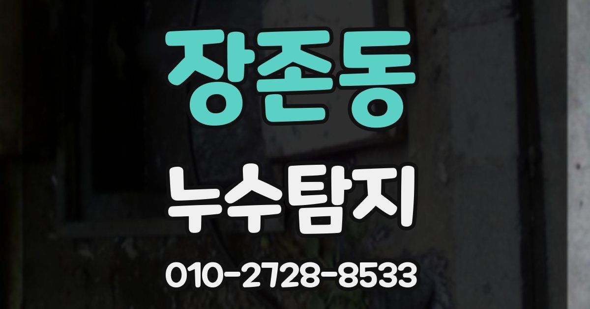 장존동 누수공사