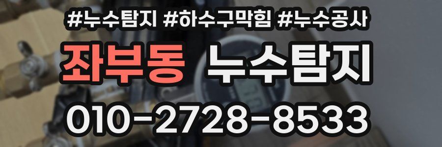 좌부동 누수탐지업체