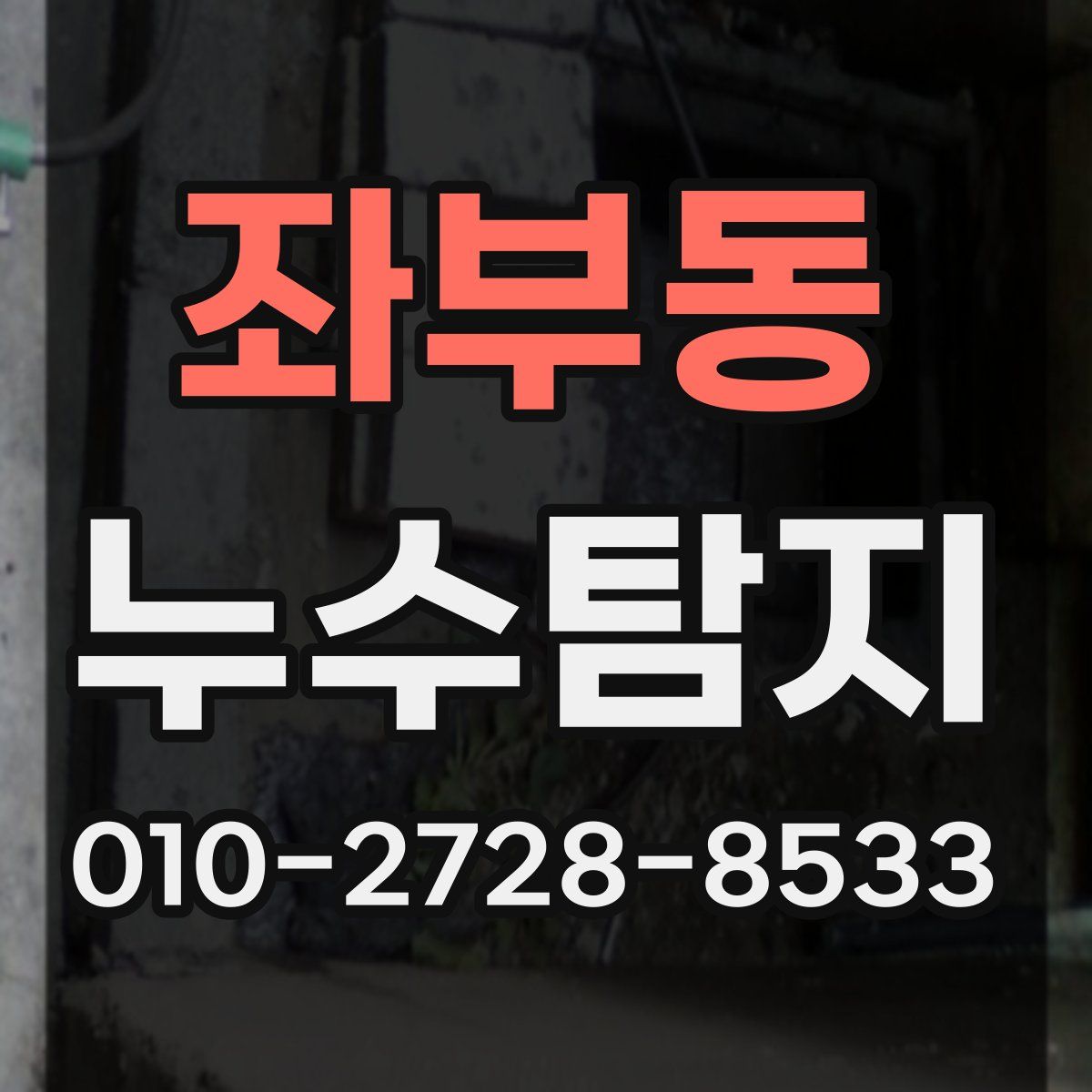 좌부동 누수탐지