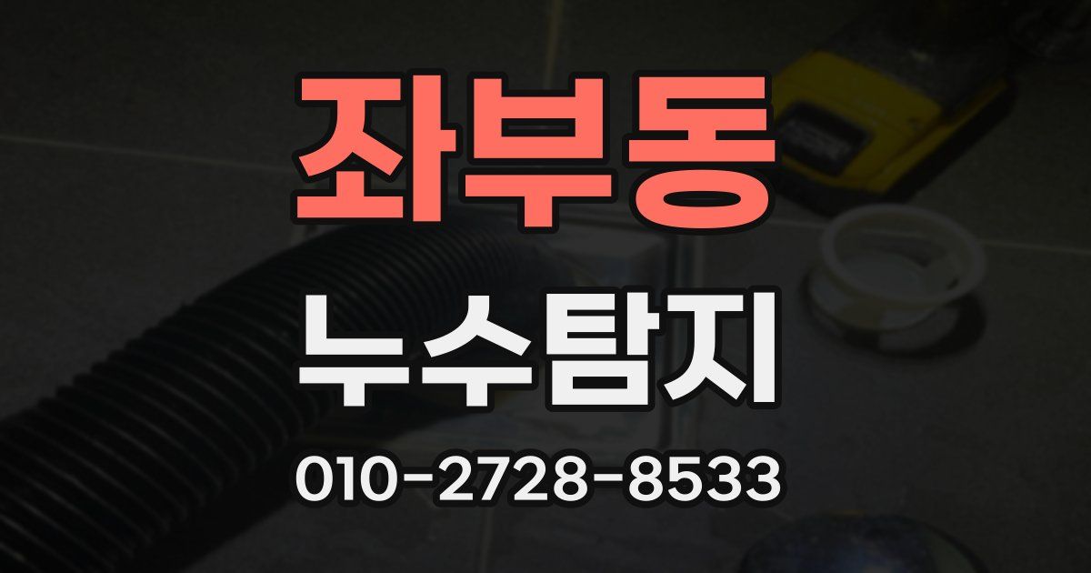 좌부동 누수공사