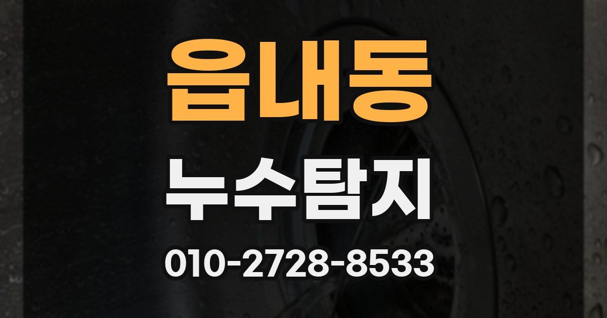 읍내동 누수공사