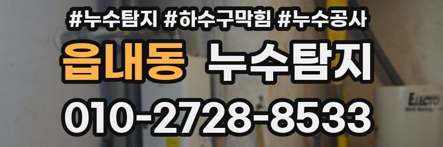 읍내동 누수탐지업체