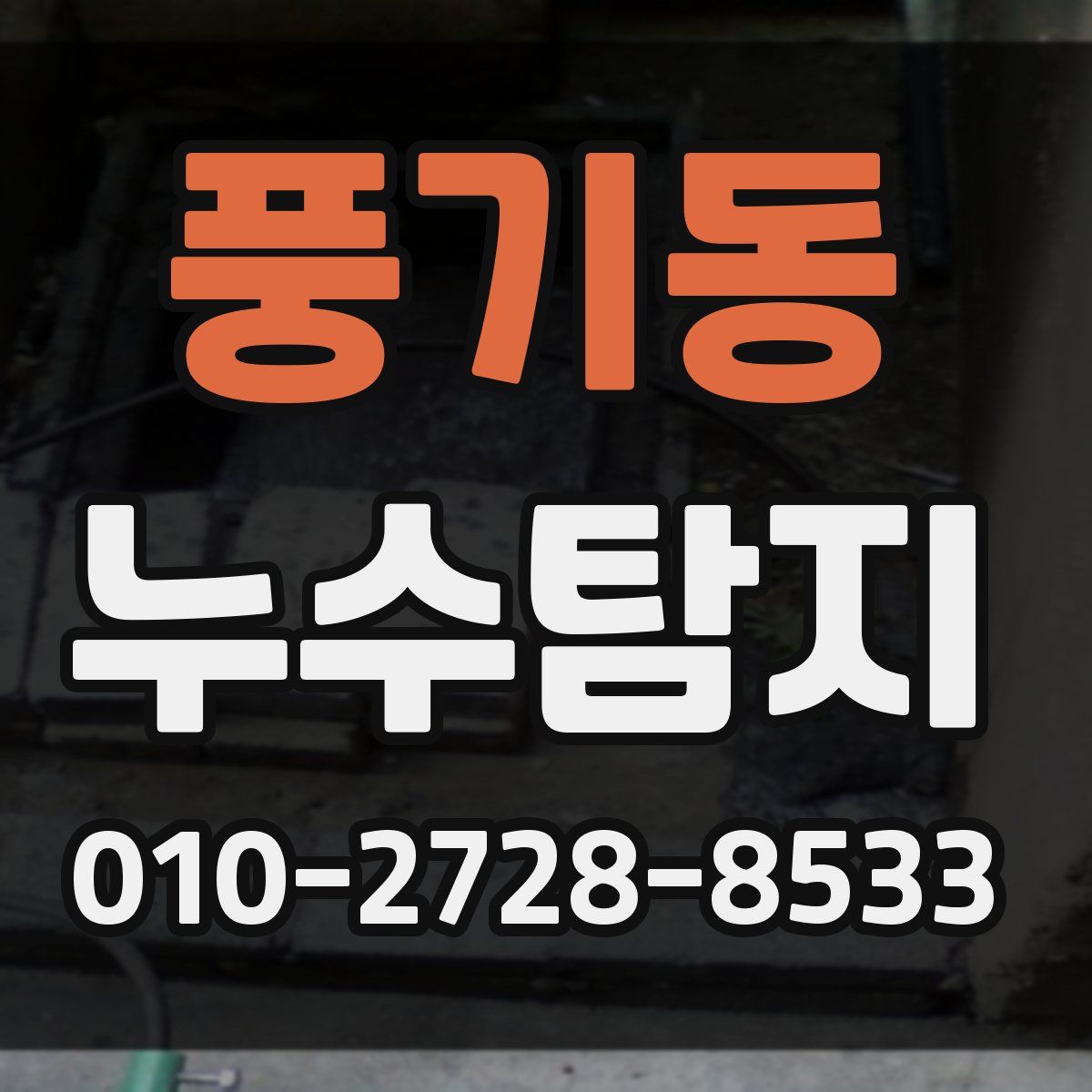 풍기동 누수탐지