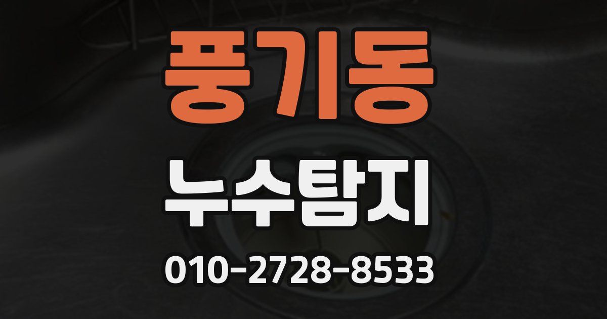 풍기동 누수공사