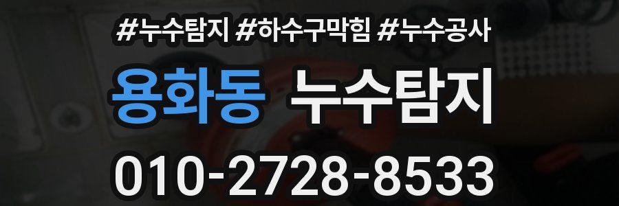 용화동 누수탐지업체