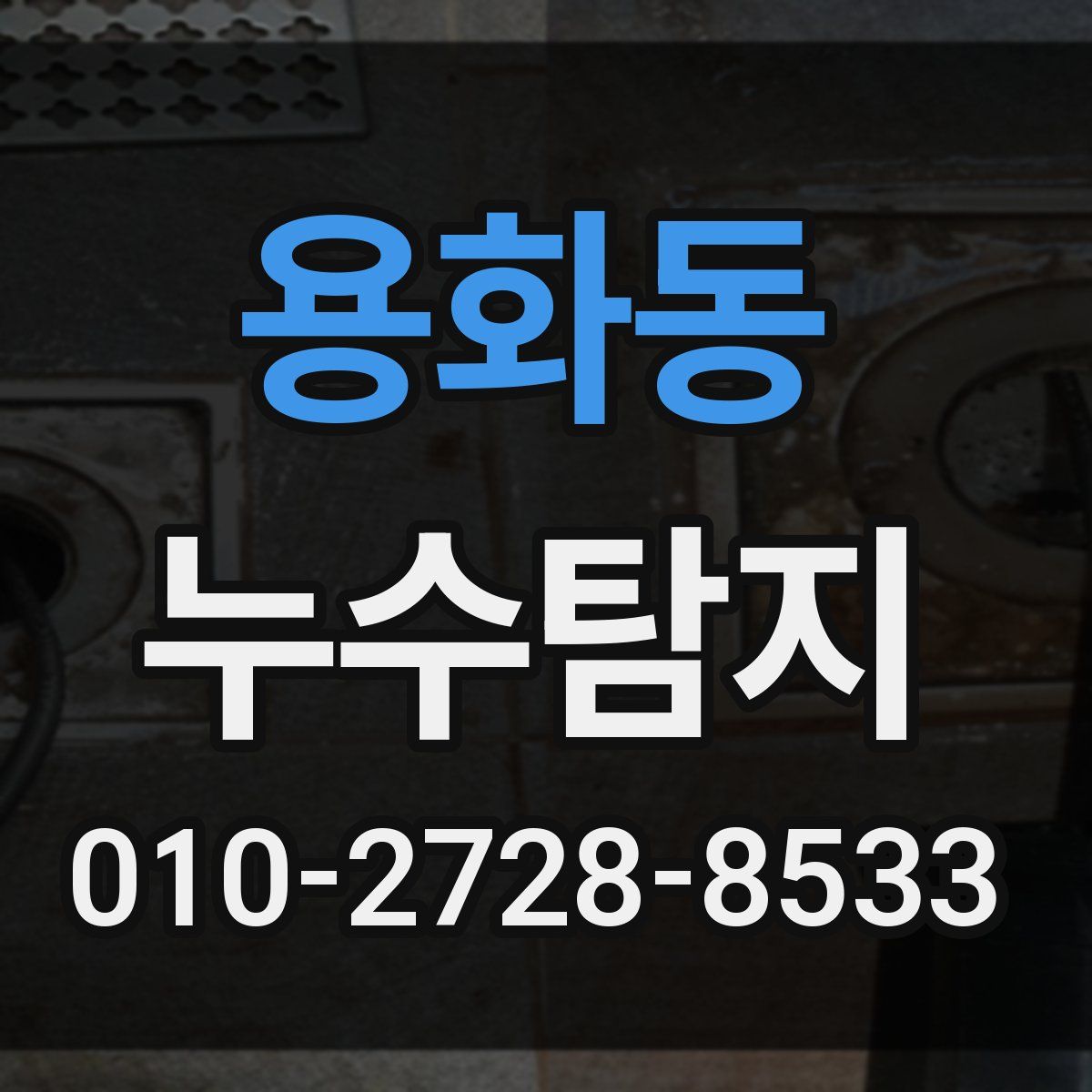 용화동 누수탐지