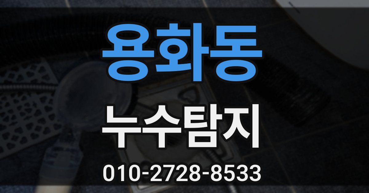 용화동 누수공사