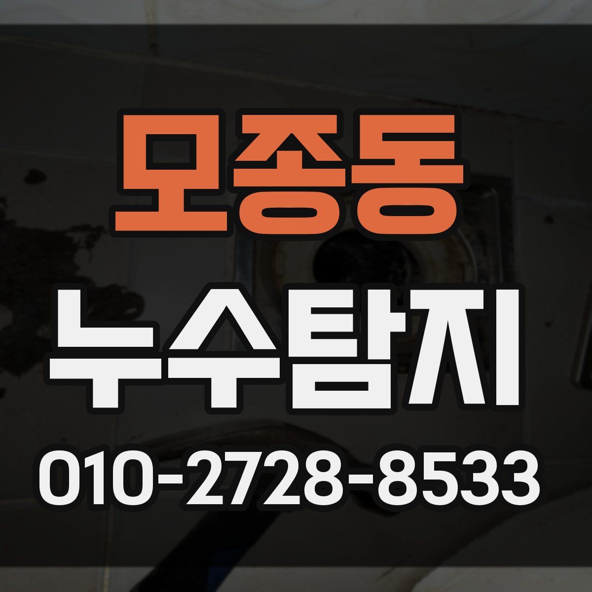 모종동 누수탐지