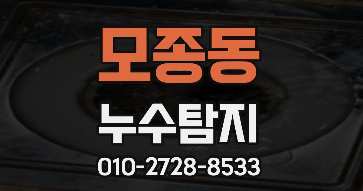 모종동 누수공사