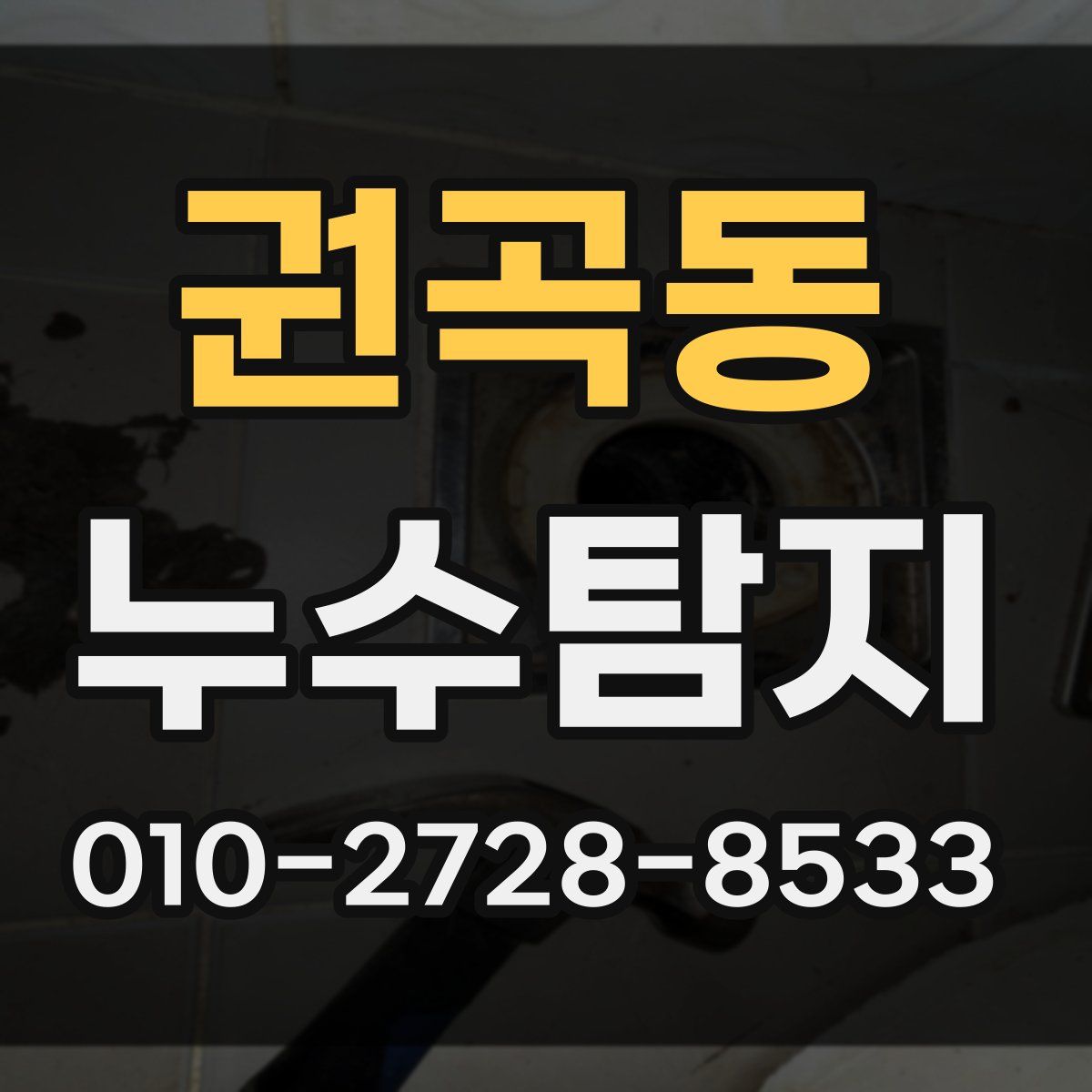 권곡동 누수탐지