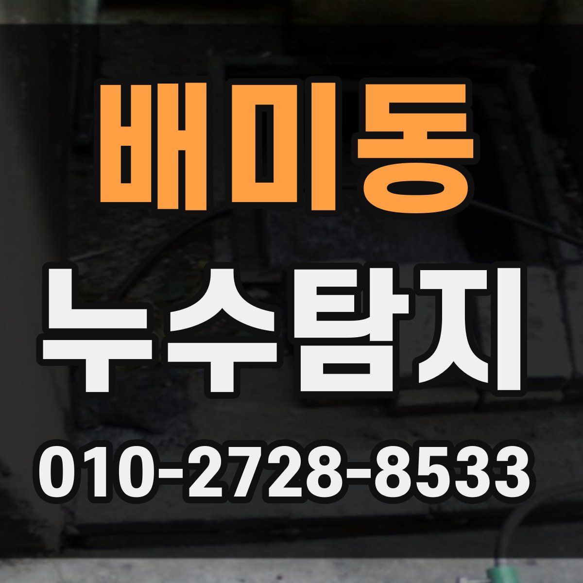 배미동 누수탐지