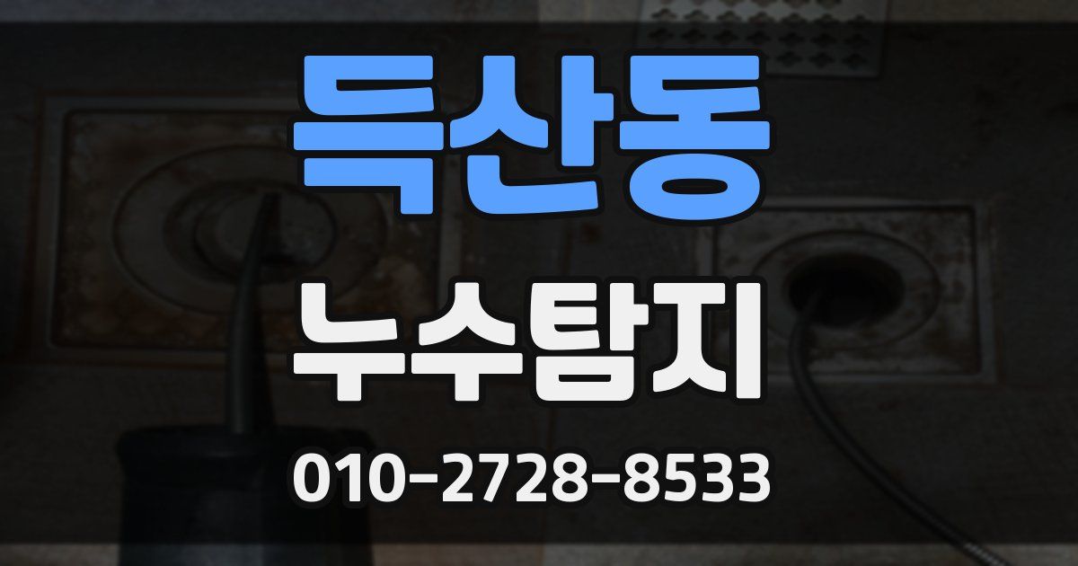 득산동 누수공사
