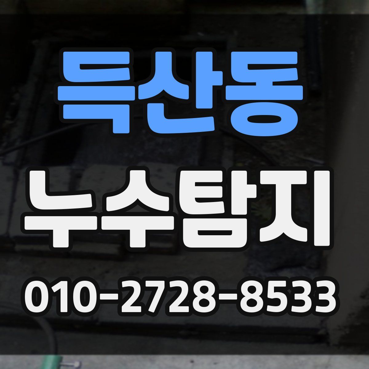 득산동 누수탐지