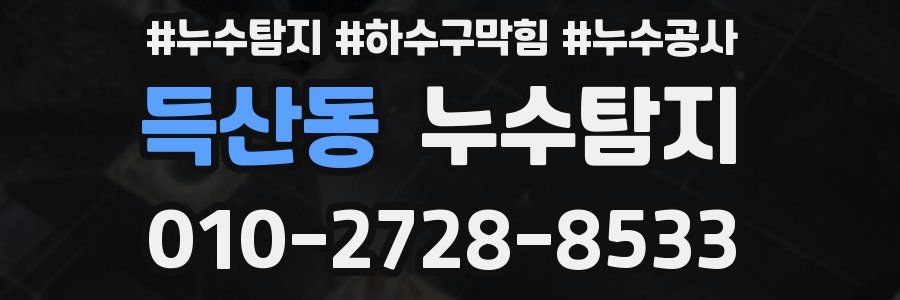 득산동 누수탐지업체