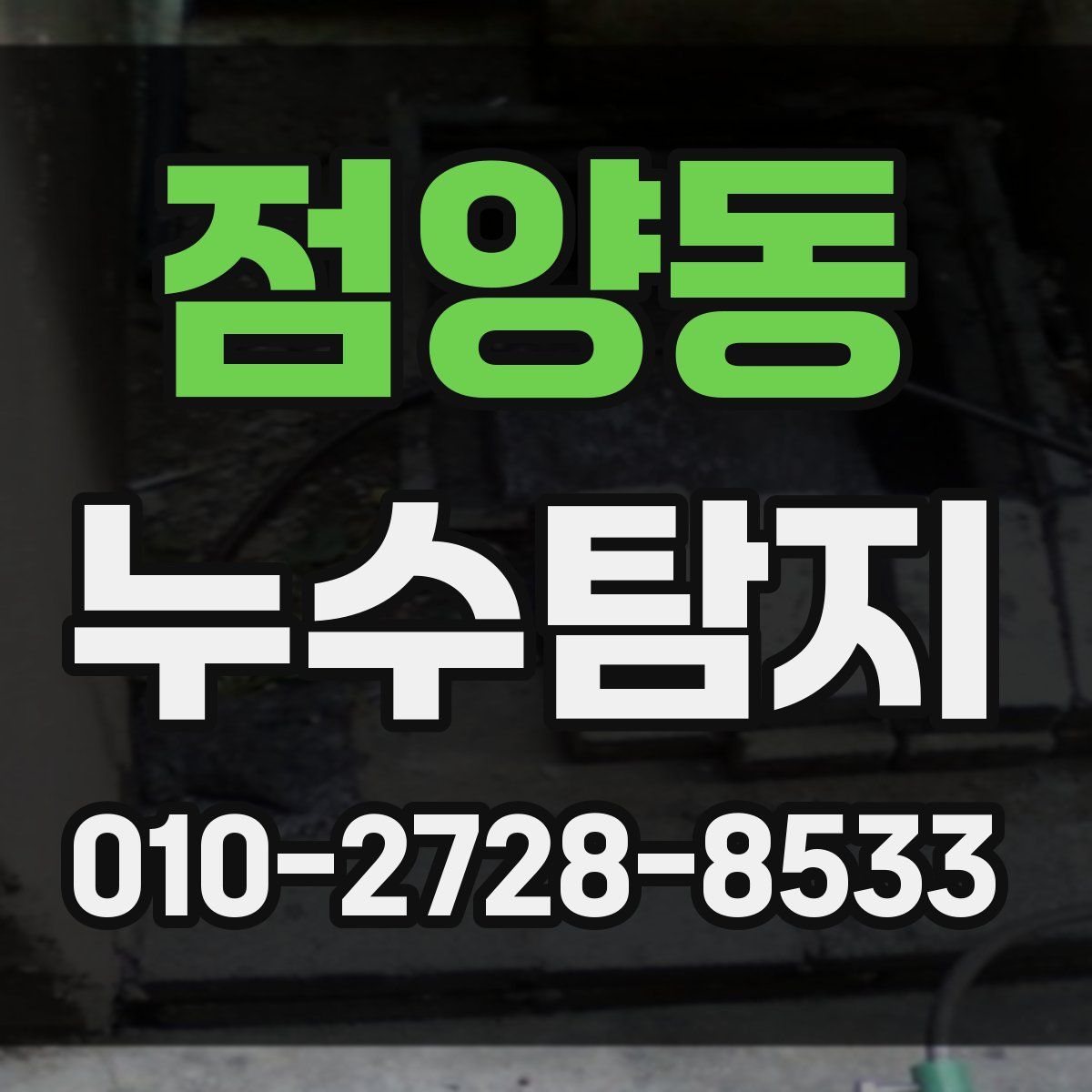 점양동 누수탐지