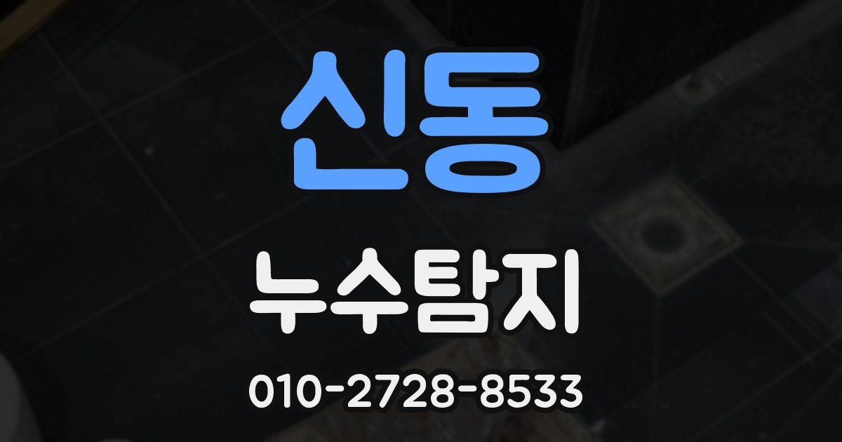 신동 누수공사