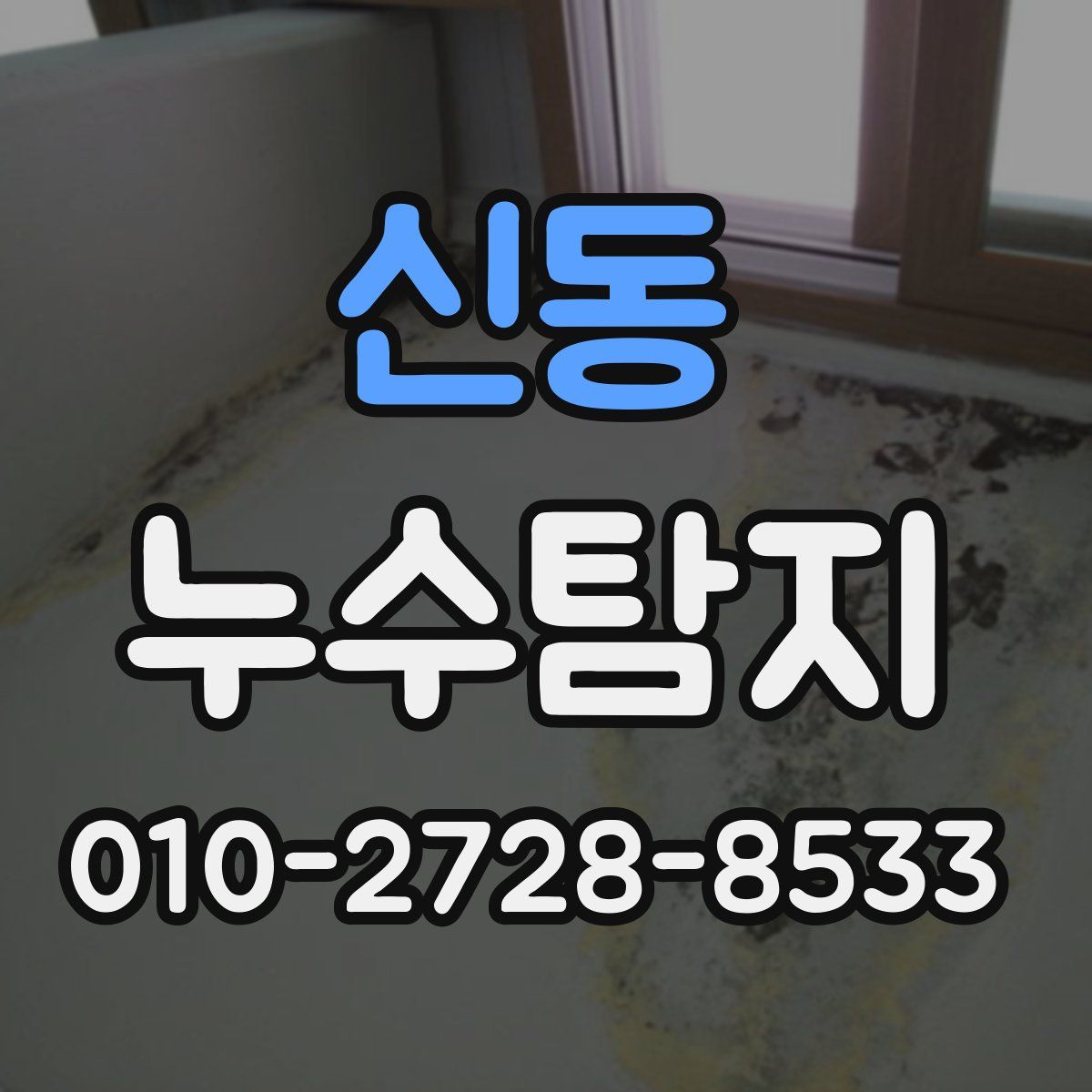 신동 누수탐지