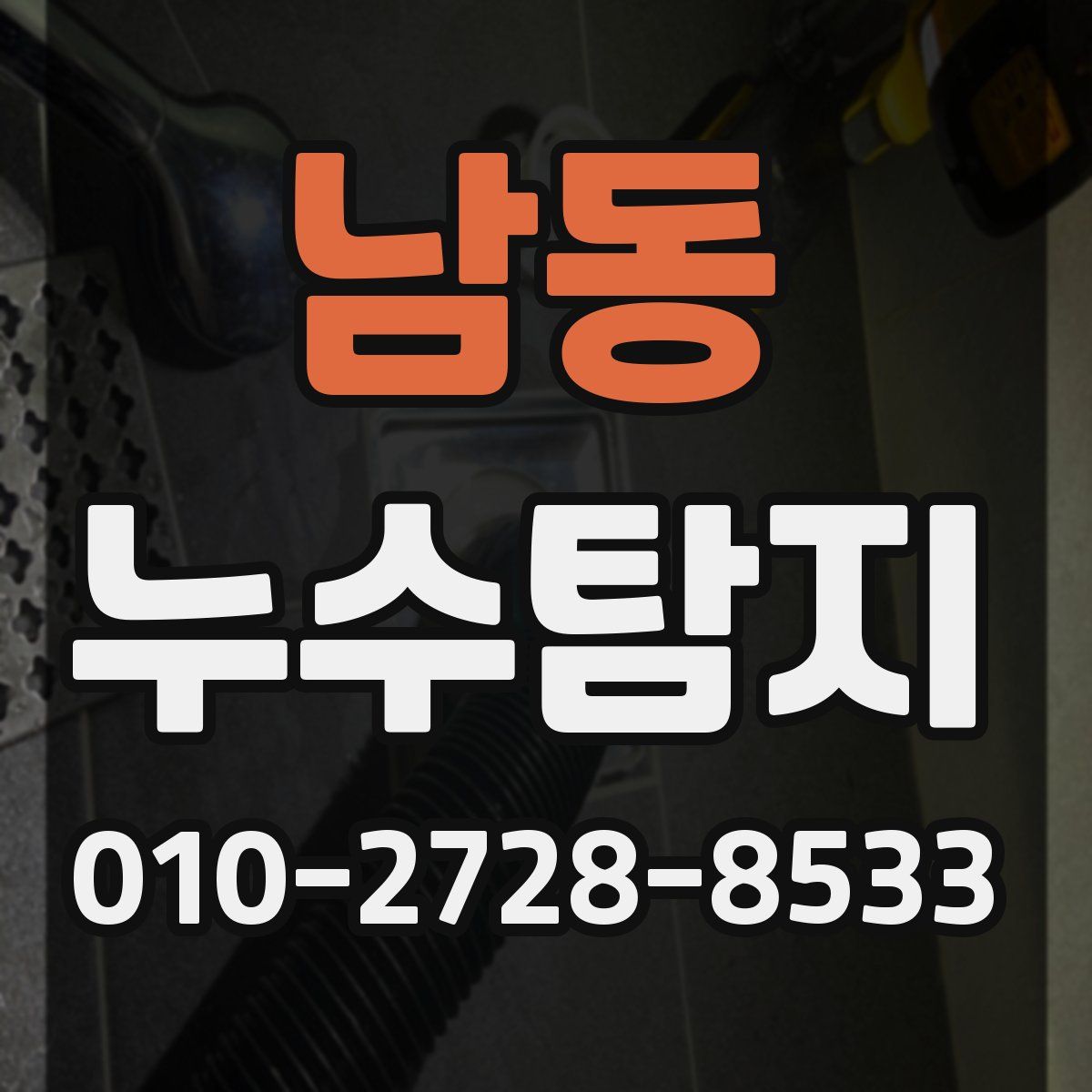 남동 누수탐지