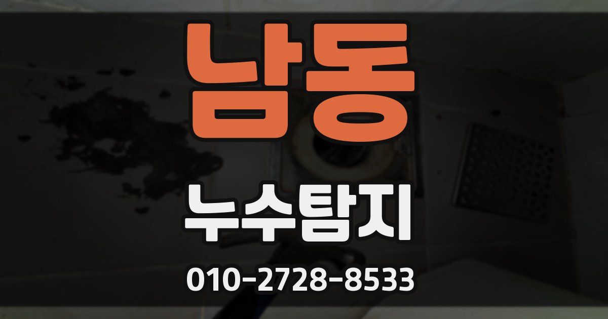 남동 누수공사
