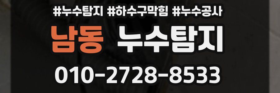 남동 누수탐지업체