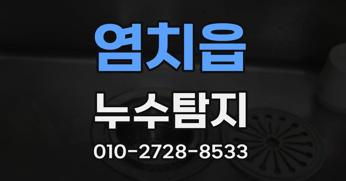 염치읍 누수공사