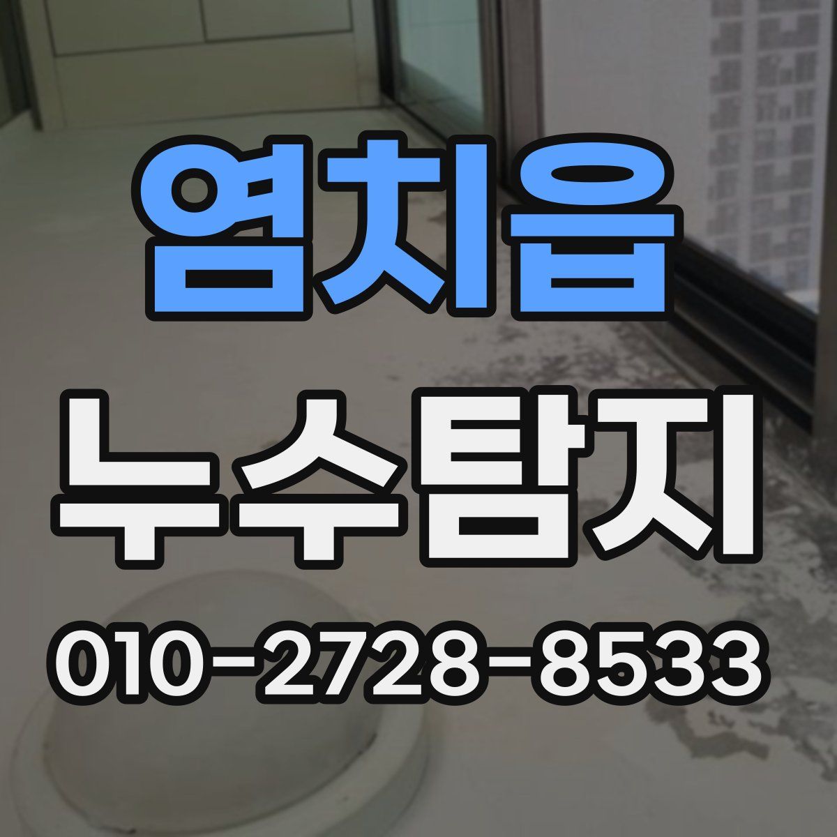 염치읍 누수탐지